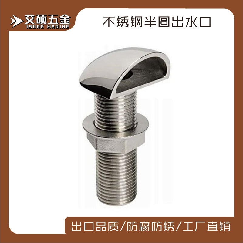 不锈钢半圆出水口透气口排水阀过滤器海底吸入口游艇配件