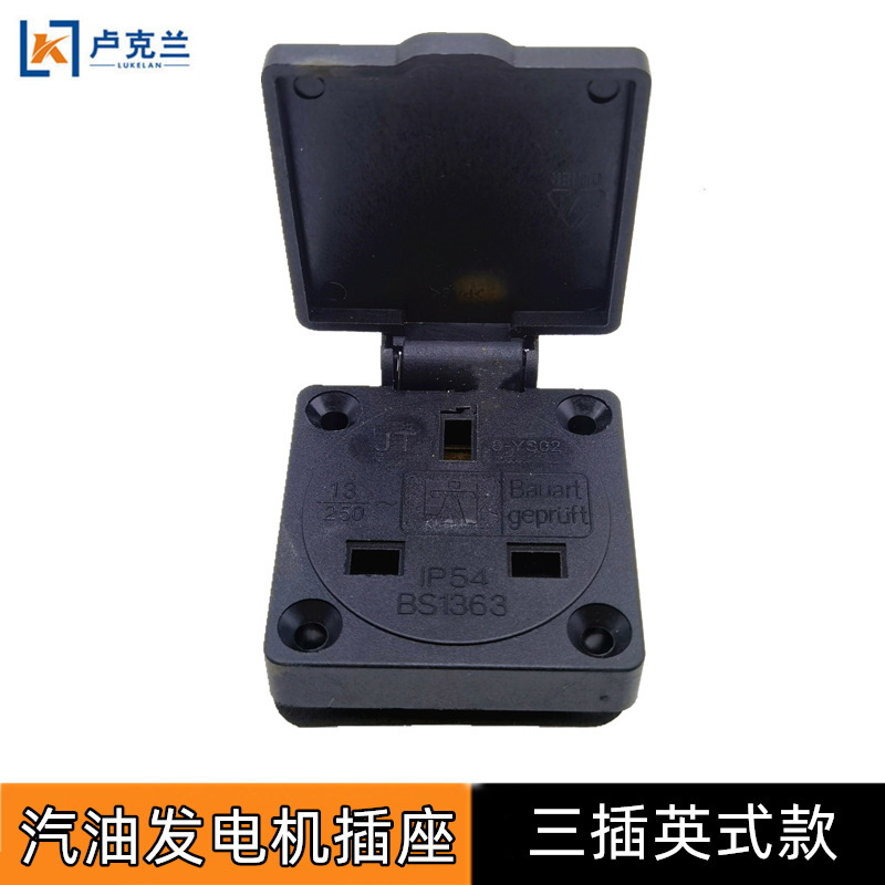 GX390GX160汽油发电机配件英式插座2KW6.5KW汽油机三孔插座