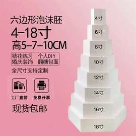 六边形假体泡沫蛋糕模型 翻糖蛋糕裱花练习模具 4-18寸