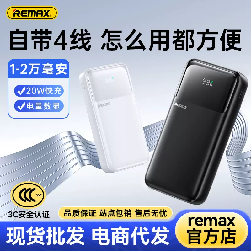 REMAX移动电源自带4线20000毫安快充充电宝20w自带线充电宝3C认