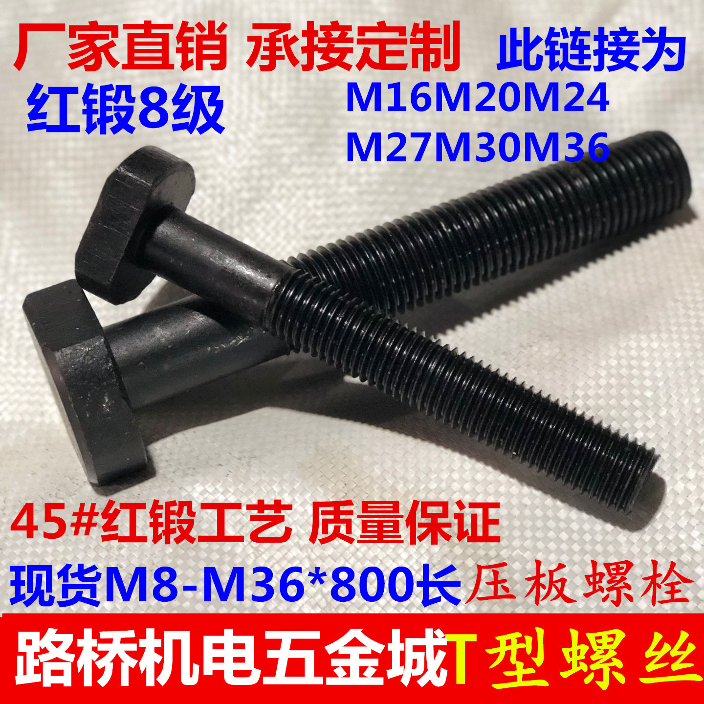 45#钢T型螺丝M16M20M24M27M30M36冲床铣床螺栓杆t形模具压板螺丝