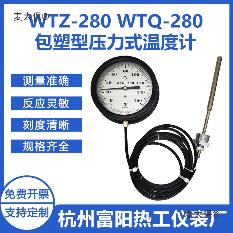 热工WTQ/WTZ-280黑护套包塑型压力式指示温度计温度表麦太保