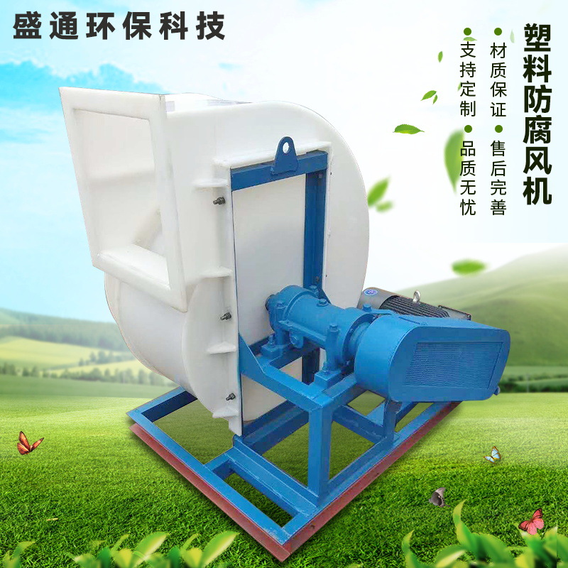 现货优惠聚丙烯风机PP塑料风机PVC风机耐腐耐酸碱高性价离心风机