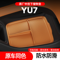 适用于小米YU7中控下储物盒内饰硅胶防护垫分格防护垫汽车用品