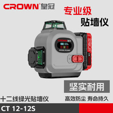 皇冠红光12线激光水平仪红外线高精度强光细线CT12-12S户外水准仪