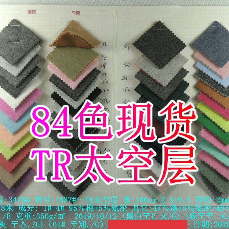 84色现货TR太空层涤棉夹丝空气层连衣裙西装卫衣家居服时装料350g