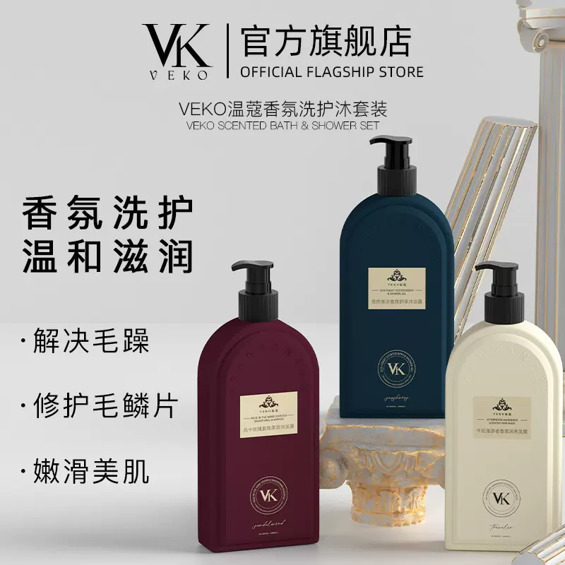 VEKO温蔻天猫控价洗发水沐浴露香氛清爽留香滋润持久控油去屑柔顺