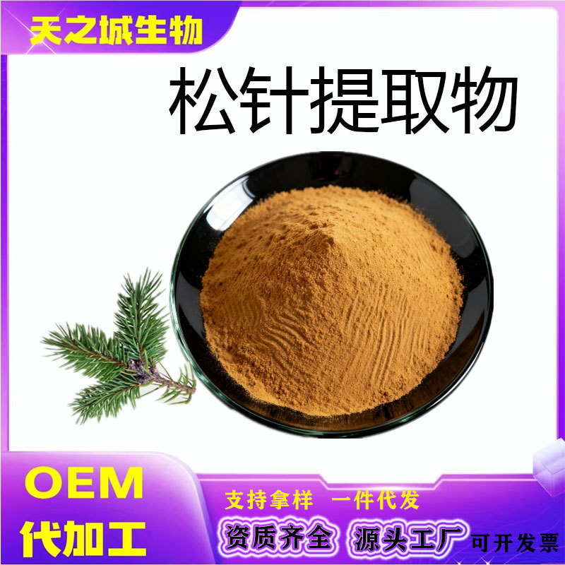 松针提取物水溶性固体饮料原料 现货可试样松针粉可免费提供样品
