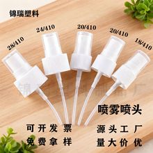 厂家批发喷雾喷头PP塑料香水喷头化妆品香薰酒精爽肤水按压式泵头