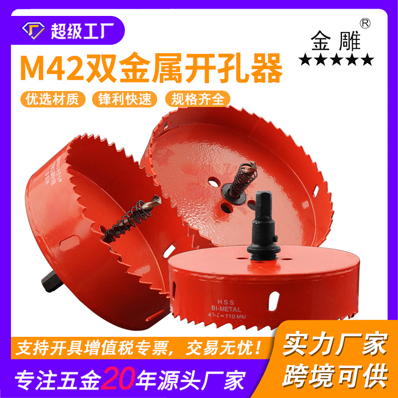 金雕M42双金属开孔器铝材石膏板塑料PVC铁皮板金属木工钻头扩孔器