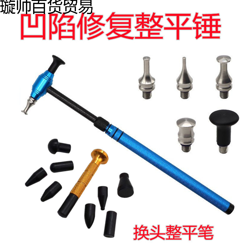 汽车钣金凹陷工具凹凸整平锤凹痕锤敲击笔锤钣金锤
