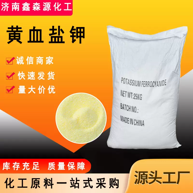 黄血盐钾 厂家亚铁氰化钾分析试剂制造颜料印染助剂黄血盐钾