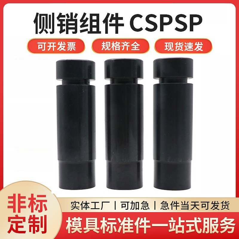 CSPS侧销组件CSPS/CSPW汽车冲压模具配件单双槽侧销组件非标 厂家