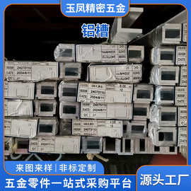 铝槽 工厂批发铝型材定 制开 模 铝cnc加 工合金 工业铝加 工中心