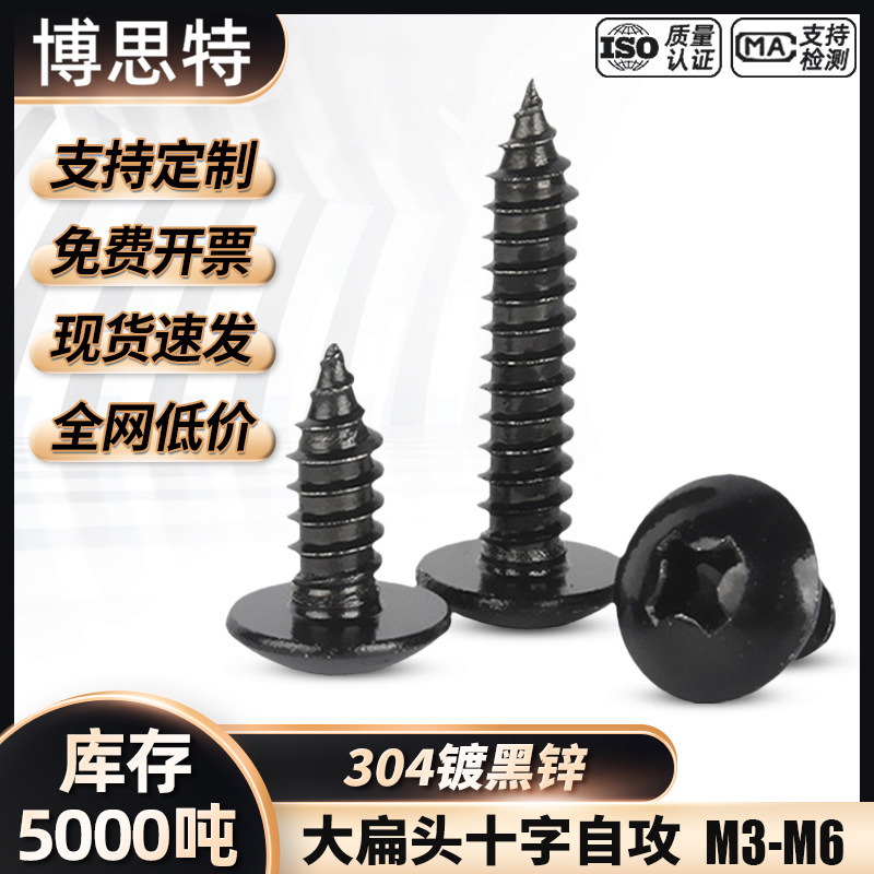 TA镀黑锌尖尾螺丝钉 十字伞头自攻钉304不锈钢大扁头黑色自攻螺丝|undefined