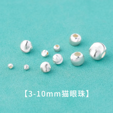 S925纯银拉丝猫眼珠爆闪手串大小隔珠散珠波光转运珠DIY手链项链