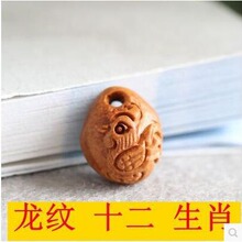 龙纹桃核十二生肖 水滴形 野生桃核雕刻 野生 DIY编制配件批发