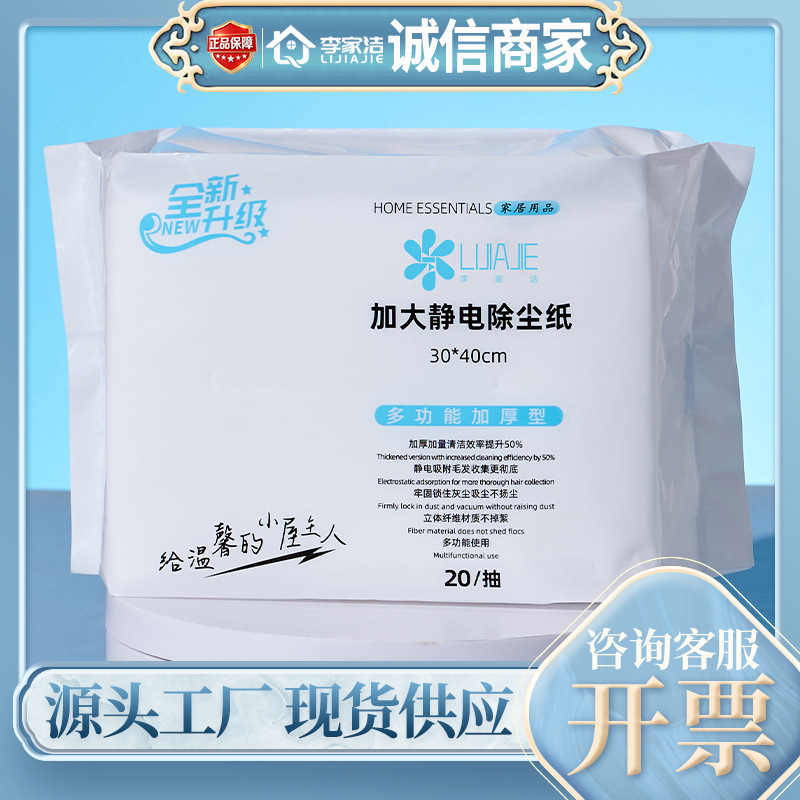 Li Jiajie Electrostatic Dust Removal Paper Disposable Mop Large Size Thickened Non-Woven Fabric Dust-Absorbing Paper 30X40Cm 20 Sheets