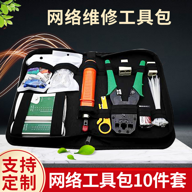 网络工具包组合套装 三用网线钳 家用维修工具 10合1 厂家直销