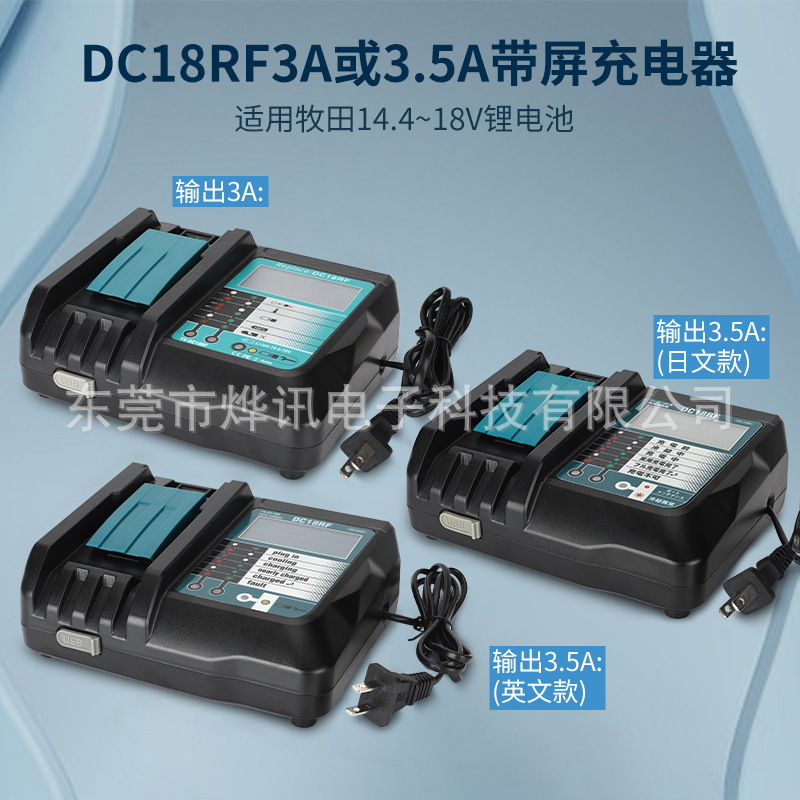 DC18RF带屏USB快速充电器适用牧田MaKita电动工具14.4V-18V锂电池