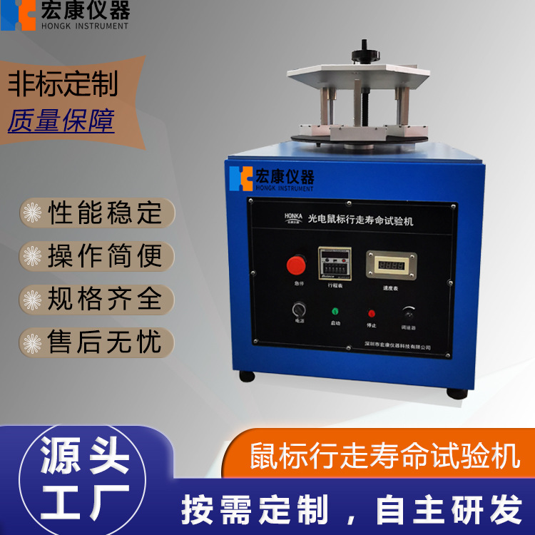 光电鼠标行走寿命试验机、鼠标寿命试验机 鼠标按键试验机