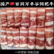 国产谷饲安格斯肥牛百润万丰1号肥牛后胸肥牛卷牛肉片火锅食材批