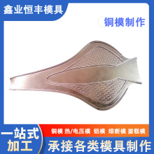 优质高周波压花铜模CNC精雕高频模具制作设计皮革烙印模铜模logo