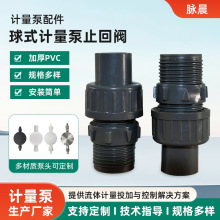 厂家现货计量泵单向阀止回阀PVC材质耐酸碱防回流耐腐蚀适配多种