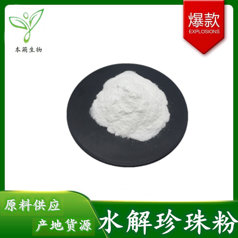 珍珠粉 99%  珍珠提取物 化妆品原料/另有食品级  现货包邮