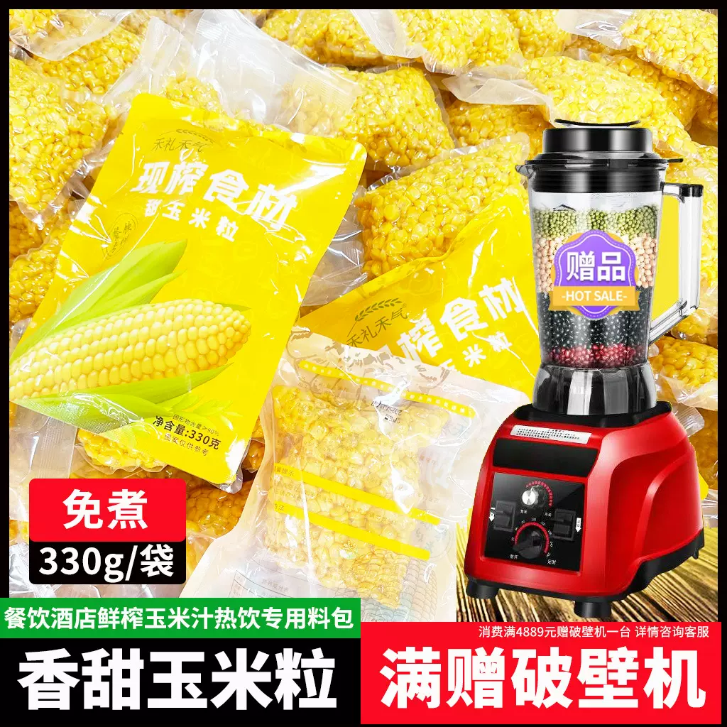 餐饮酒店商用鲜榨玉米汁330g榨汁专用水果玉米粒五谷杂粮现榨热饮
