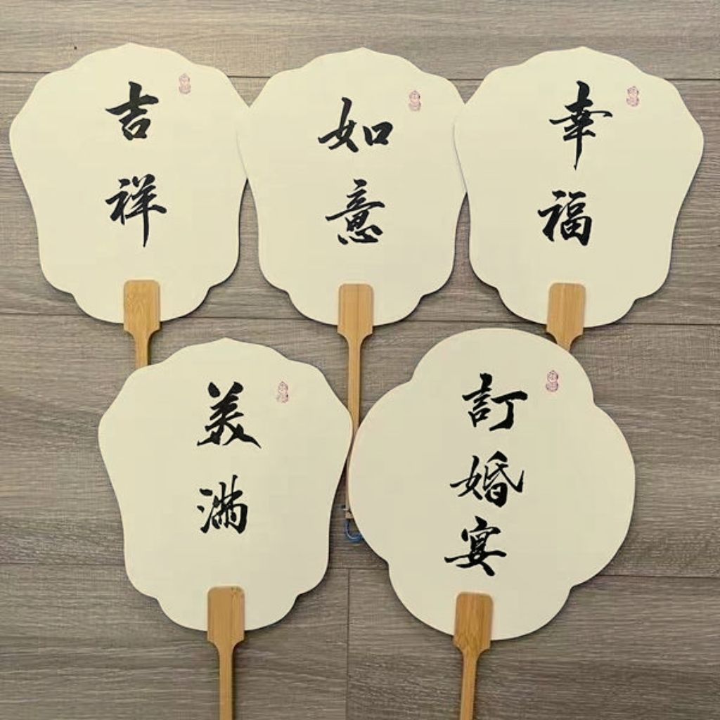 钉制手写书法扇子中国风满月百岁摆台周岁礼姓名汉服拍照装饰团扇