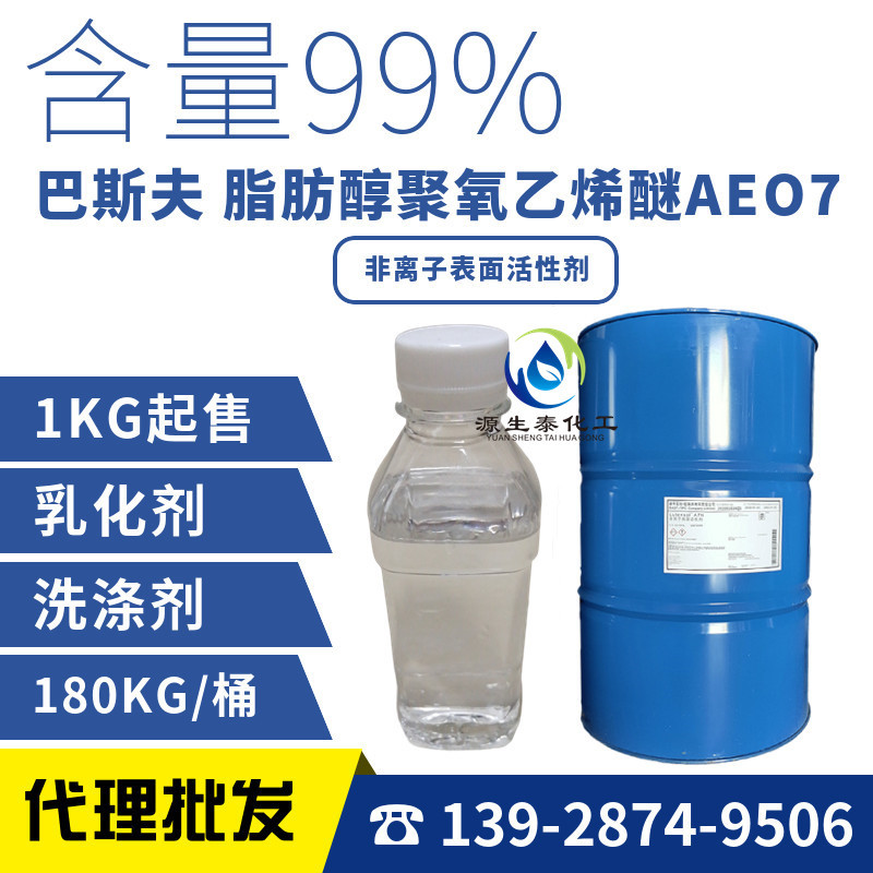 优势供应 脂肪醇聚氧乙烯醚 AEO7 aeo7 表面活性剂 A7N 乳化剂