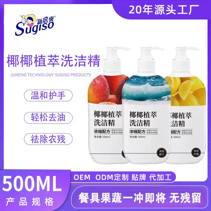 【48小时内发货】家用椰椰植萃洗洁精洗果蔬去农残温和清洁不伤手