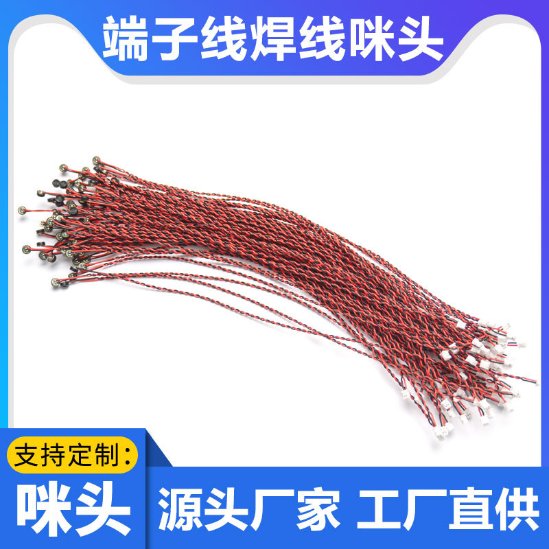厂家直供端子线咪头传声器焊线摄像头麦克风安防拾音器话筒收音