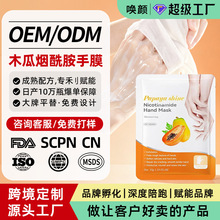 跨境定制木瓜烟酰胺手膜OEM加工水果美容院用手摸一次性外贸工厂