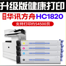 适用华讯方舟HM1820粉粉 碳粉盒HM1721 1722彩色打印机墨盒HC1820