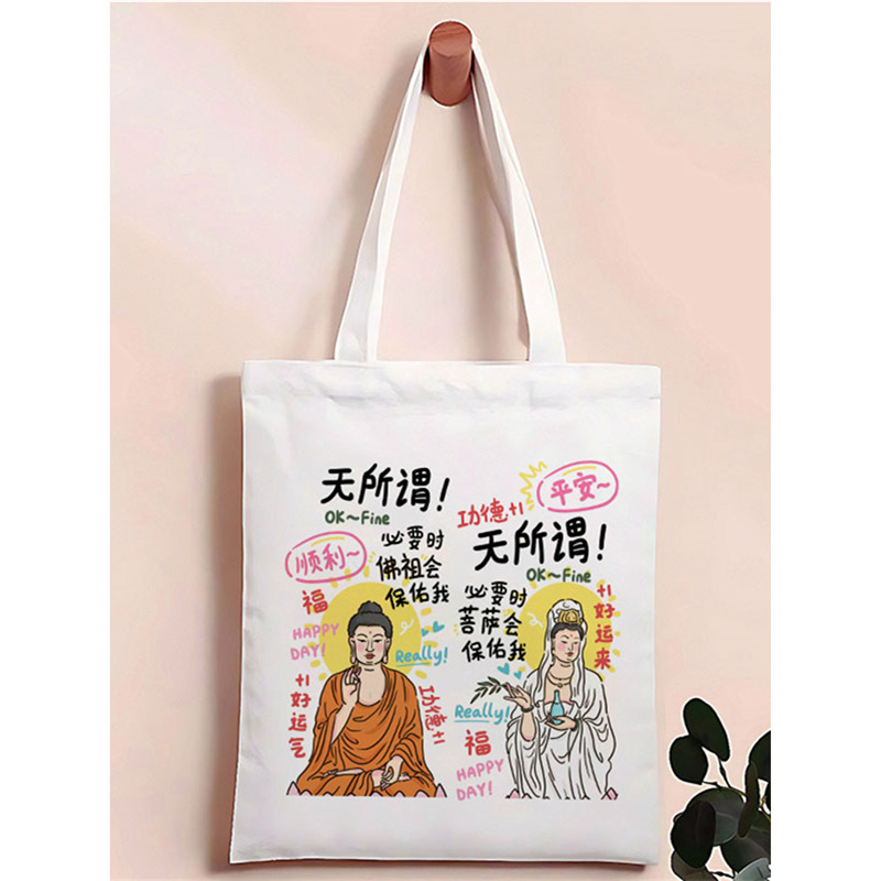 无所谓菩萨会保佑帆布包佛系毕业上班学生大容量外出单肩手提袋子