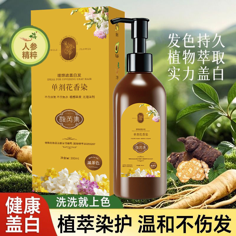 新品【单剂染发膏 到手两瓶】花香染 单剂 染发膏 温和上色馥芮集|undefined