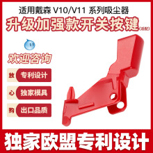 适用戴森v10v11开关按键红色按钮dyson吸尘器主机开关维修配件