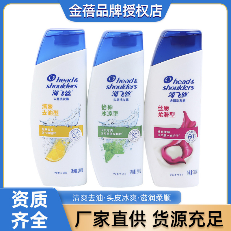 批发200毫升海飞丝洗发水清爽去油持久去屑丝质柔滑型洗发露瓶装|undefined