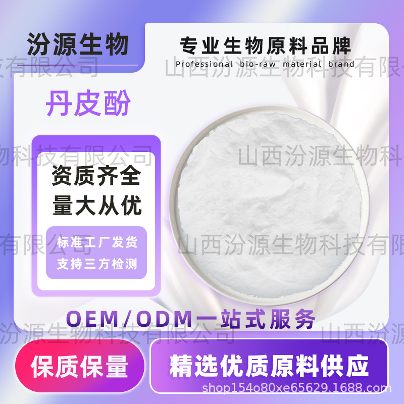 丹皮酚牡丹皮提取物水溶性丹皮酚汾源生物现货现货高品质现货直发