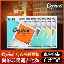 Orphee奥路菲民谣吉他弦一套6根弦线防锈吉它琴弦六根玄线全套铉