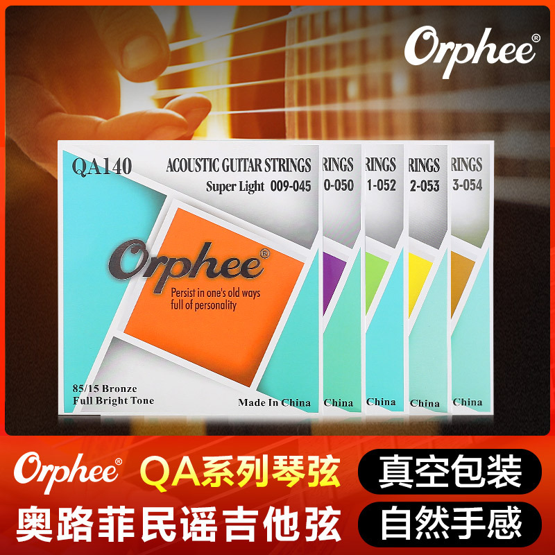 Orphee奥路菲民谣吉他弦一套6根弦线防锈吉它琴弦六根玄线全套铉
