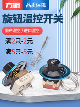 方明温控开关温度控制器旋钮温控可调式开水器30-110 50-300℃