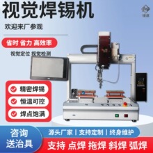 全自动焊锡机LED灯PCB板点焊拖焊可旋转360°多功能CCD视觉点焊机