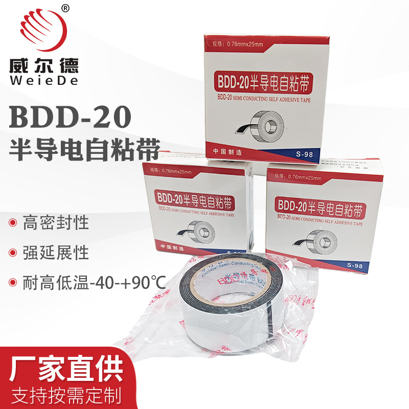 BDD-20-50半导电自粘带丁基胶带BDD20高压电缆终端头制作保护
