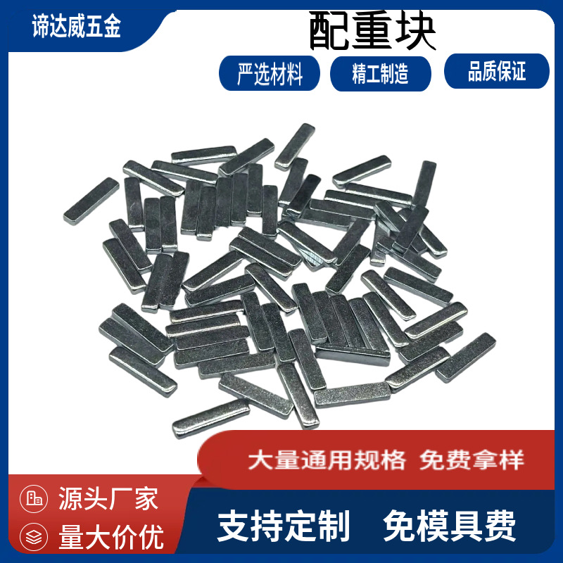硅胶手表小铁块 条形配重块 配重铁环保铁块 铁片深圳厂家直销