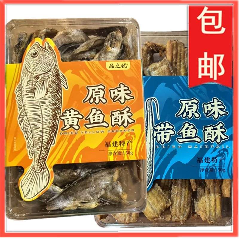 品之优黄鱼酥带鱼酥原味可选盒装即食鱼零食休闲海味特产盒装150g