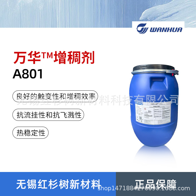 万华化学Vesmody A801增稠剂 阴离子丙烯酸碱溶胀型增稠剂