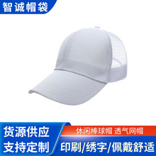 智诚帽袋厂 休闲棒球帽 透气网帽  运动帽太阳帽 可来图来样定 做